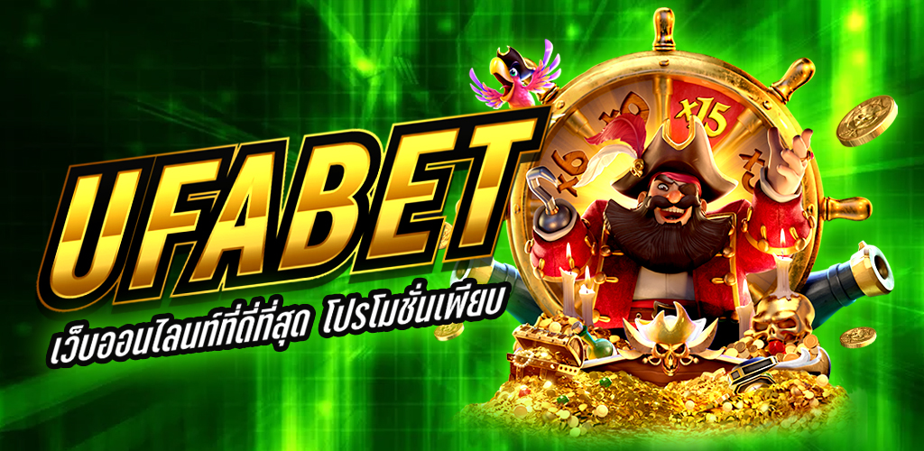​​UFABET ครบเครื่องเรื่อง พนันออนไลน์ น่าเชื่อถือที่สุดในประเทศไทย