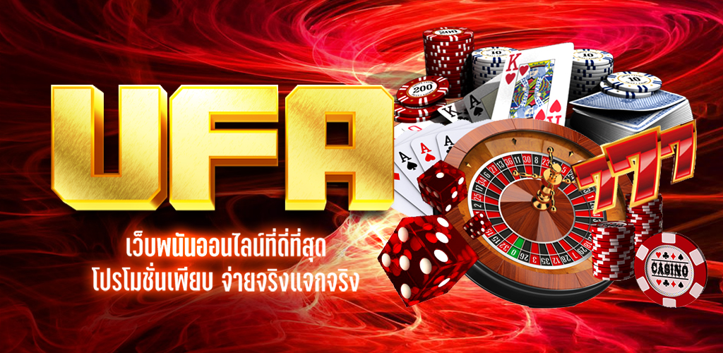 เว็บตรง ufabet เว็บแทงบอลออนไลน์ อันดับ 1 ของไทย